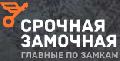 увеличить Срочная Замочная Кроншдадт в Кронштадте